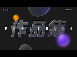 设计作品集