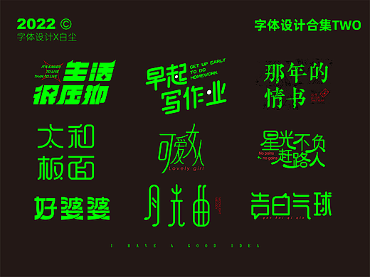 字体设计合集TWO