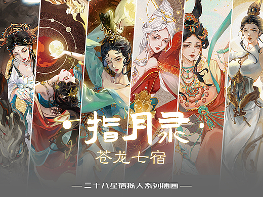 指月录|苍龙七宿二十八星宿系列拟人插画
