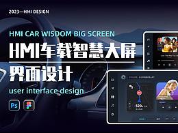 HMI车载大屏界面设计