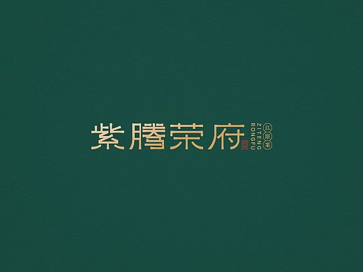 紫藤荣府品牌项目设计