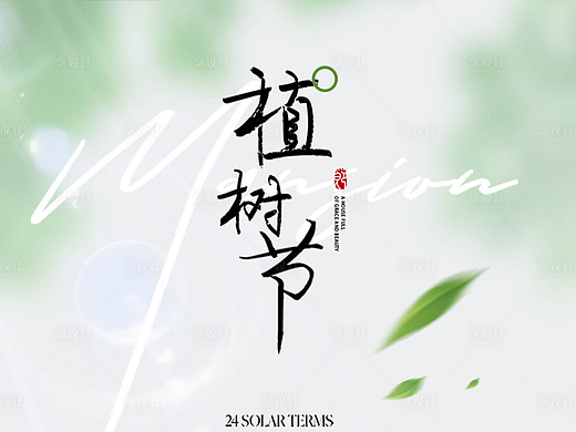 植树节海报