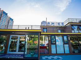 河北承德集裝箱售樓處 營銷中心展廳