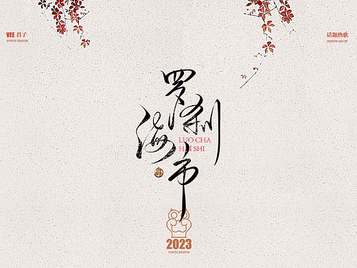 2023字体十一  话题热歌
