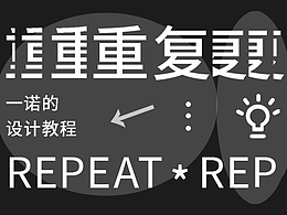 利用好重重重重重重复让画面更规范!
