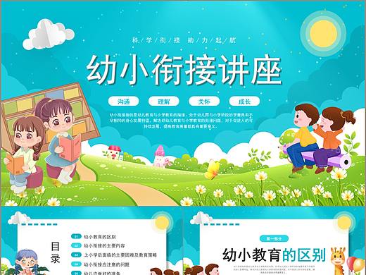 卡通风开学季幼小衔接沟通交流讲座PPT模板