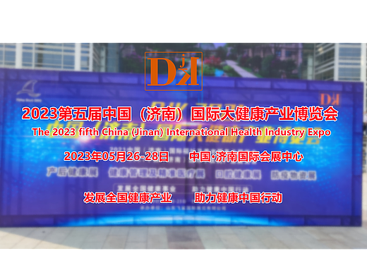 2023山东健博会/营养健康展/特医食品展/山东大健康展
