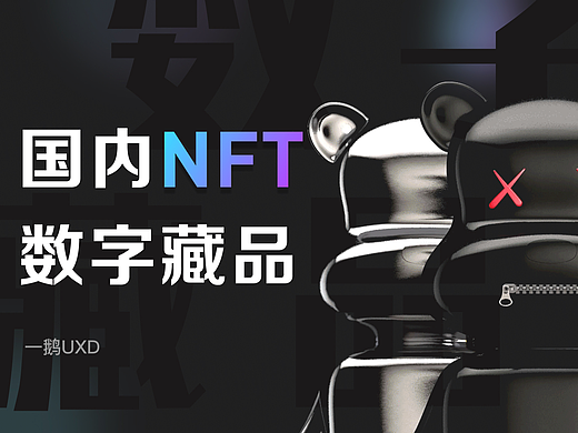 一文带你了解国内的NFT数字藏品