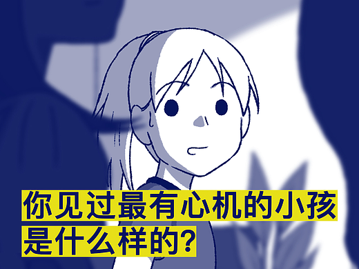 你见过最有心机的小孩是什么样的？