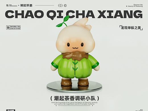 潮起茶香调研小队IP制作