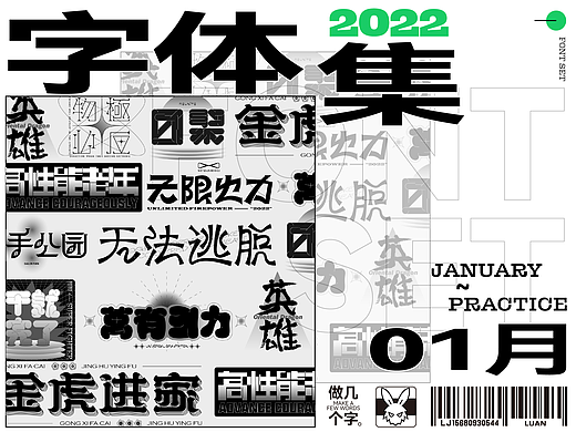 2022一月字体小结