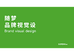 《隨夢》品牌視覺設計