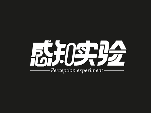 感知实验