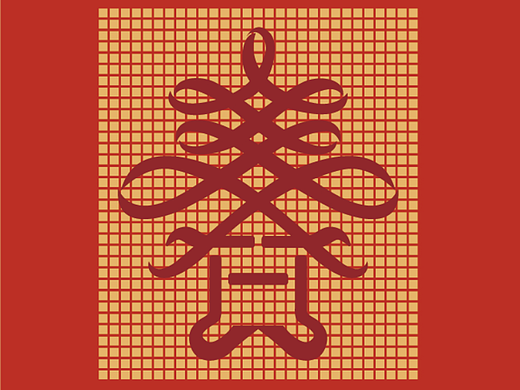 春字的变形