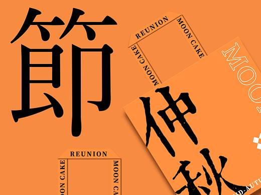 中秋礼盒包装设计