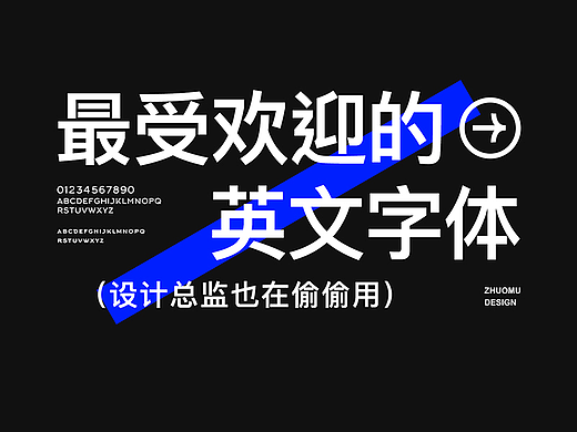 连设计总监也在偷偷用！最受欢迎的10个无衬线英文字体分享！