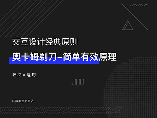 奥卡姆剃刀-交互设计需遵循的简单有效原理