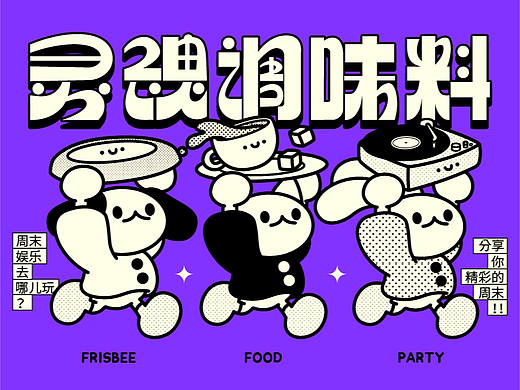活动KV | 灵魂调味料