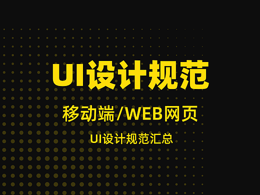 UI设计规范整理