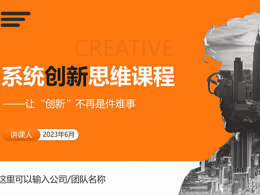 橙黃扁平風(fēng)系統(tǒng)創(chuàng)新思維課程PPT模板（個(gè)人主頁-ZNjUxNDUzMzY=） - PPT/Keynote - 站酷設(shè)計(jì)師鴻睿PPT模板原創(chuàng)素材 - 站酷ZCOOL