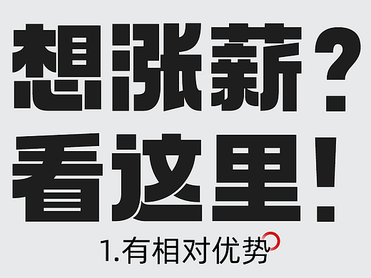 相对优势决定你的工资水平