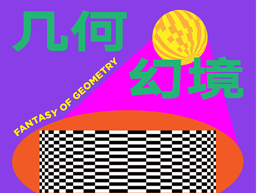 平面创作营B计划-DAY23 欧普风