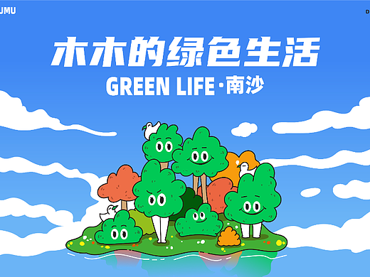 木木的绿色生活
