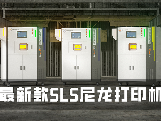 公司新研发工业SLS 3D打印