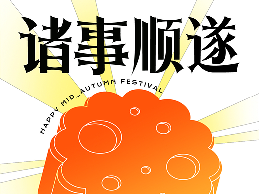 诸事顺遂·03字体/海报