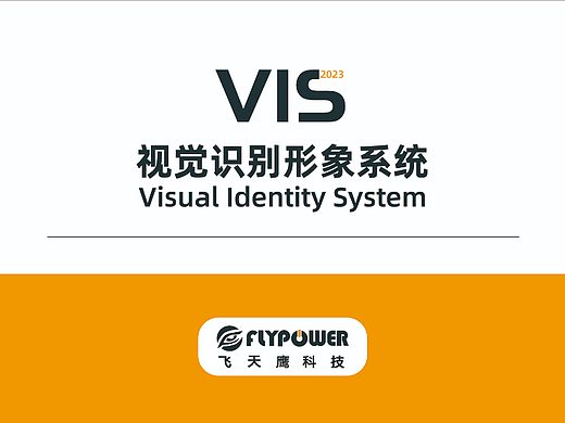 VIS视觉识别形象系统