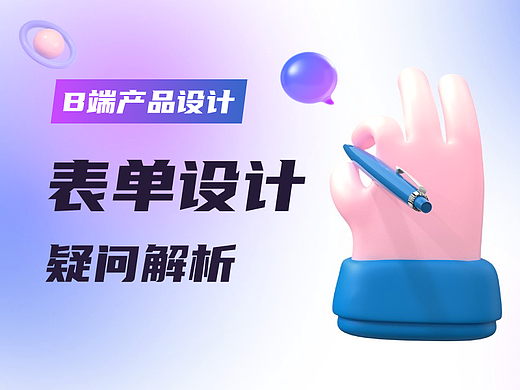 一篇文章解决10个常见的表单设计疑问【内附素材】
