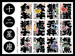 十二星座