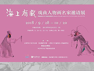 平面设计|海上有戏 戏曲人物画名家邀请展-海报