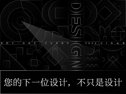 您的下一位设计，不止是设计