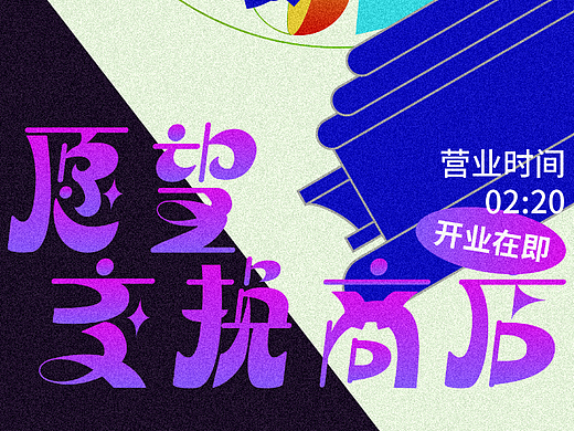 字体海报设计｜愿望交换商店（个人主页-ZNjE2NDQ3MjQ=） - 海报 - 站酷设计师帕哒Zzz原创素材 - 站酷ZCOOL