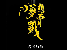 高考海报