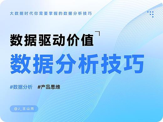 数据驱动价值-你需要掌握的数据分析技巧