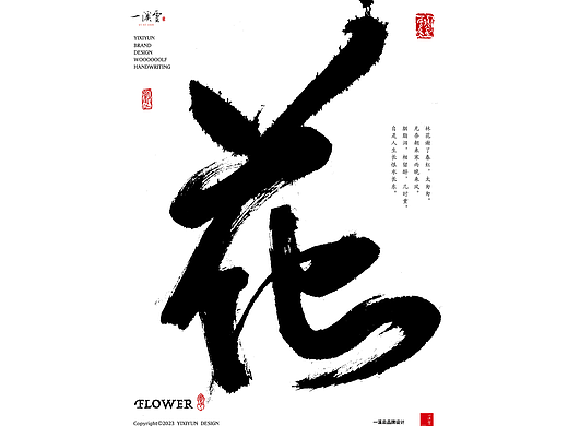 字体设计|书法字体创意手写海报设计第五期·花/云/乐