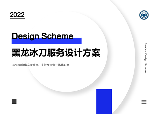 黑龙冰刀服务设计方案