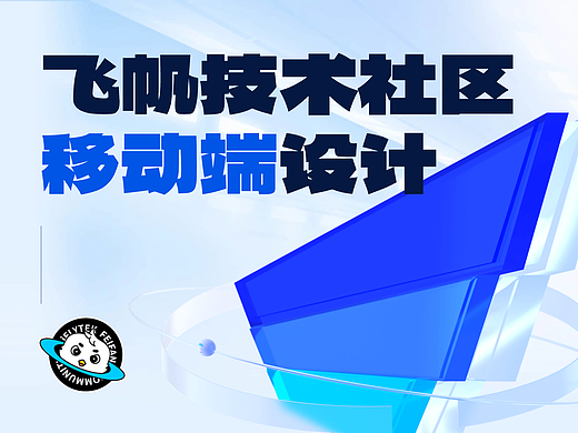 飞帆技术社区-移动端体验设计