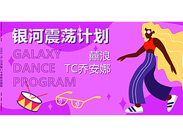 追波插畫音樂(lè)海報(bào)banner