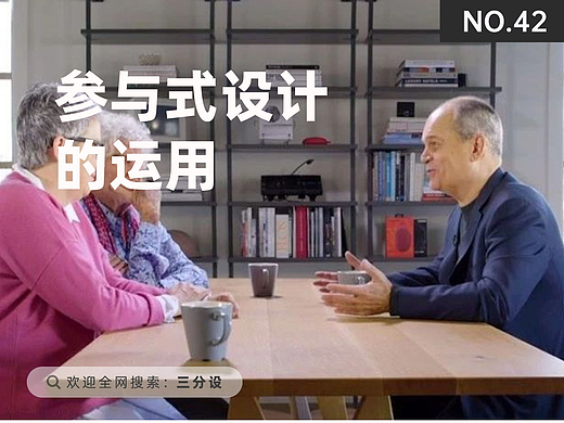 参与式设计的运用