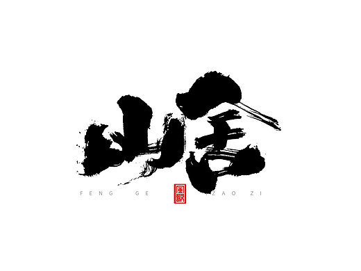民宿/酒店书法LOGO