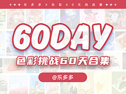 色彩60天挑战