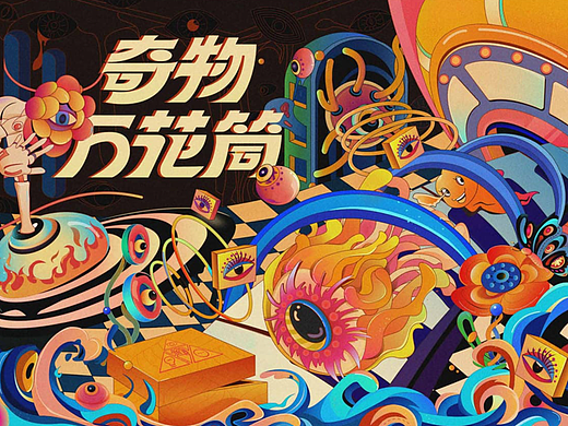 《淘宝造物节·奇物万花筒》主视觉插画设计