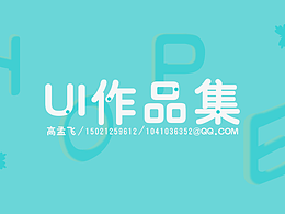2017-2019UI作品集