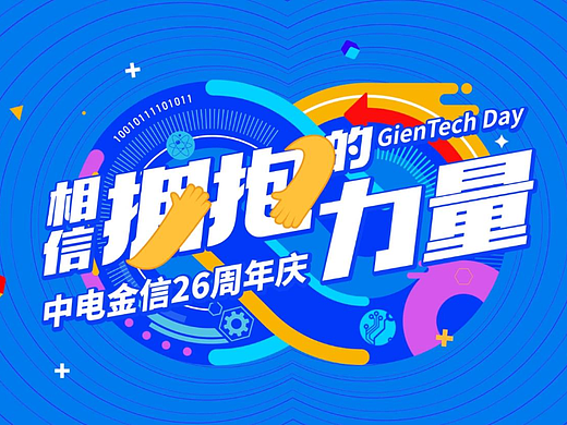 《中电金信》26周年庆宣传动画