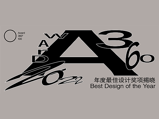 2022年度最佳设计公布，Award360°完整获奖名单揭晓