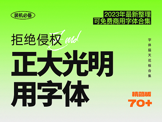 光明正大用字体！2023年最新整理，70+精心挑选的可免费商用中文字体合集！