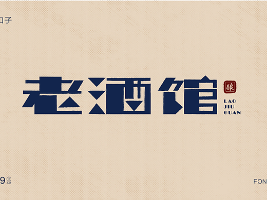 字体设计篇